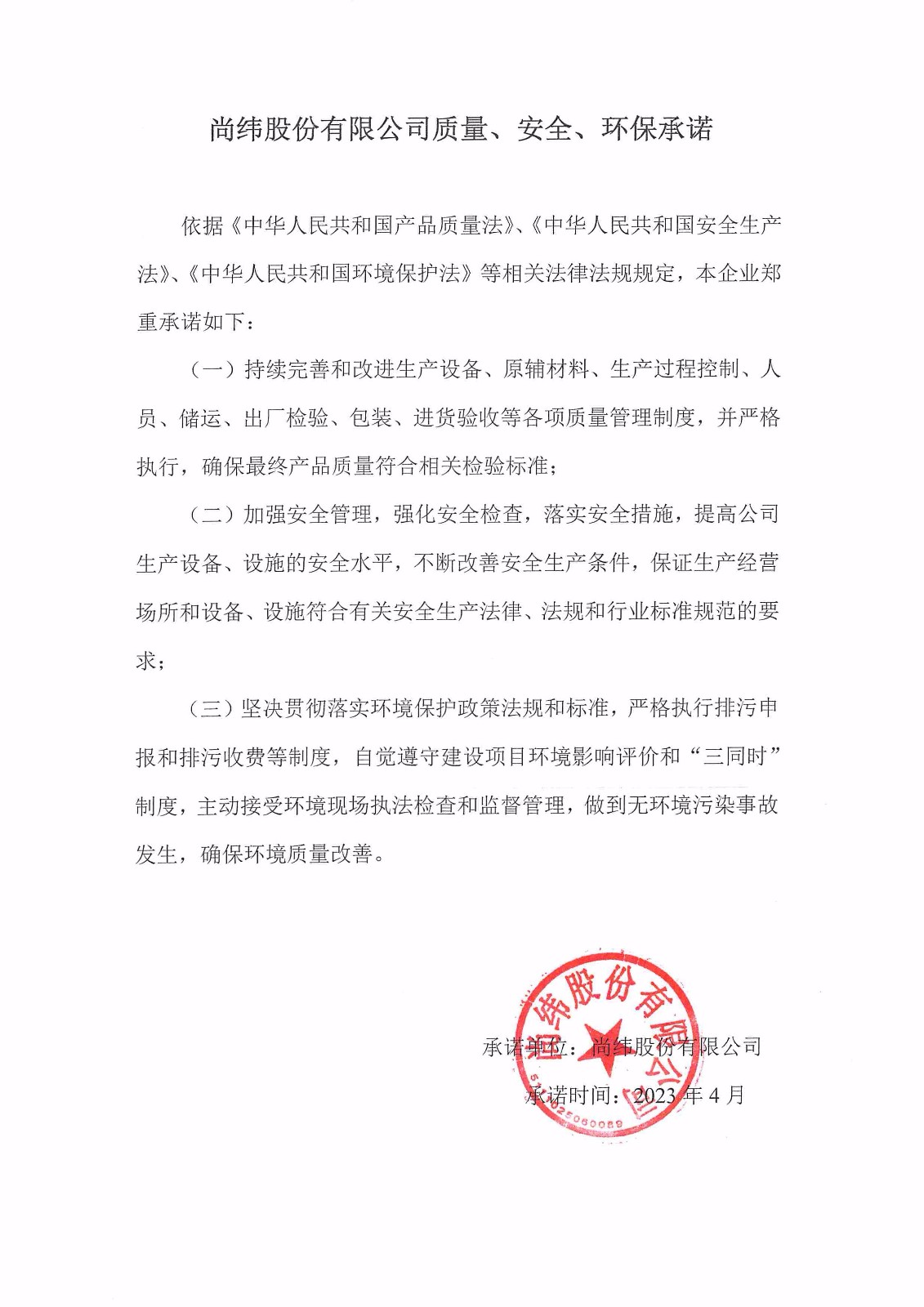 質量、安全、環境承諾書.jpg